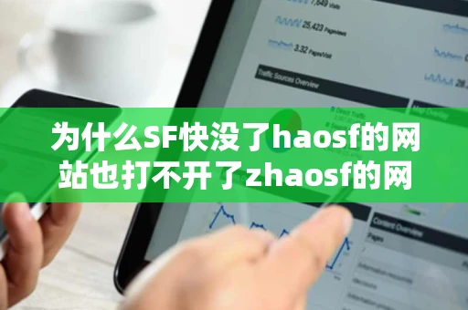 为什么SF快没了haosf的网站也打不开了zhaosf的网站都变了