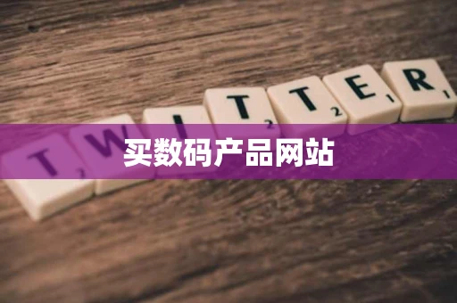 买数码产品网站