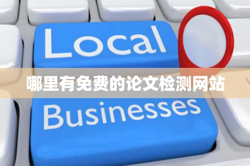 哪里有免费的论文检测网站