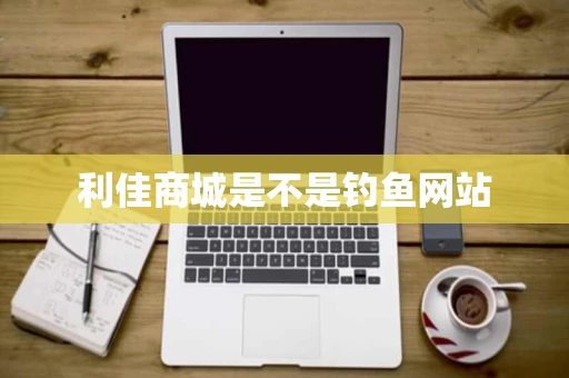 利佳商城是不是钓鱼网站