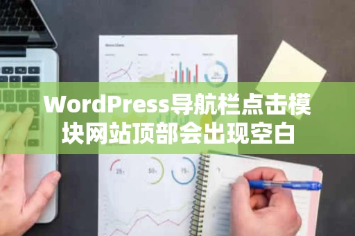 WordPress导航栏点击模块网站顶部会出现空白