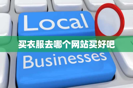 买衣服去哪个网站买好吧