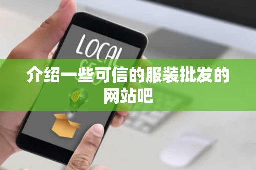 介绍一些可信的服装批发的网站吧