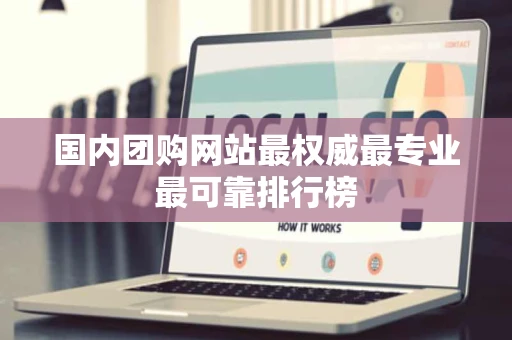 国内团购网站最权威最专业最可靠排行榜