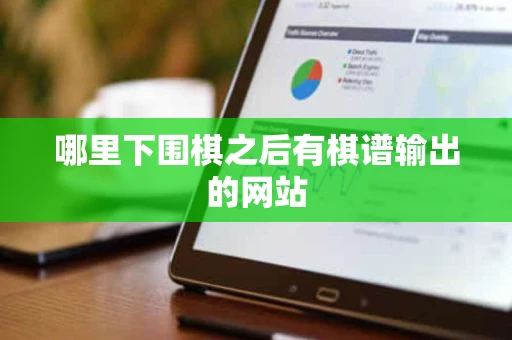 哪里下围棋之后有棋谱输出的网站