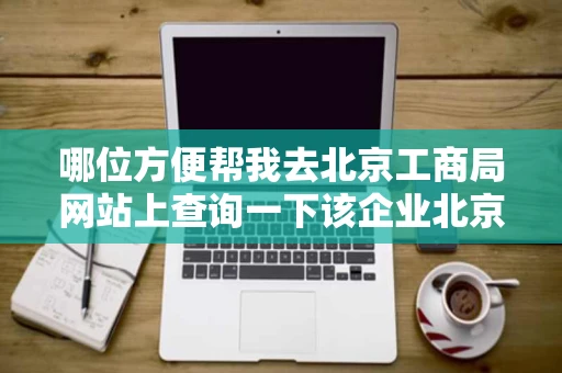 哪位方便帮我去北京工商局网站上查询一下该企业北京佳科宏达科技