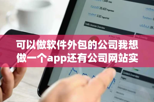 可以做软件外包的公司我想做一个app还有公司网站实力这些比较好