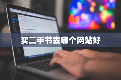 买二手书去哪个网站好
