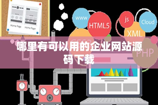 哪里有可以用的企业网站源码下载