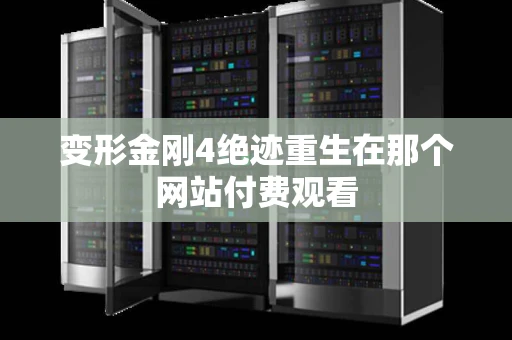 变形金刚4绝迹重生在那个网站付费观看