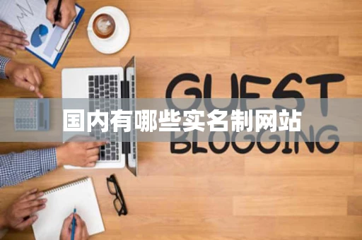 国内有哪些实名制网站