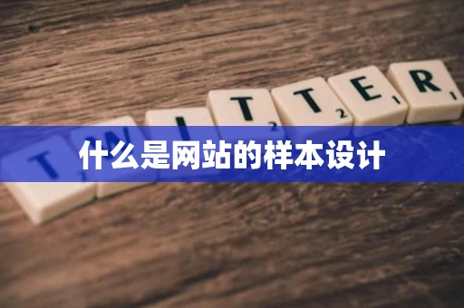 什么是网站的样本设计