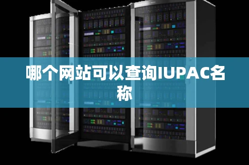 哪个网站可以查询IUPAC名称