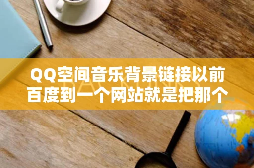 QQ空间音乐背景链接以前百度到一个网站就是把那个一个MP3文件