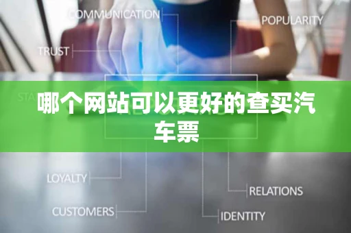 哪个网站可以更好的查买汽车票