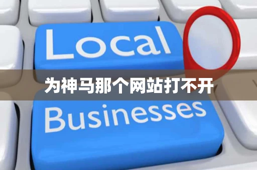 为神马那个网站打不开