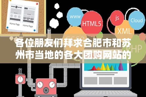 各位朋友们拜求合肥市和苏州市当地的各大团购网站的当地联系电话和