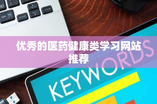 优秀的医药健康类学习网站推荐