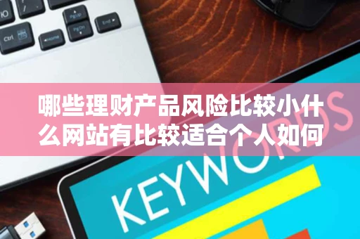 哪些理财产品风险比较小什么网站有比较适合个人如何理财投资的