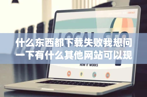 什么东西都下载失败我想问一下有什么其他网站可以现下载视频mp4