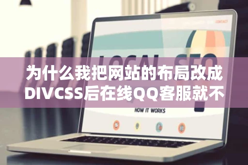 为什么我把网站的布局改成DIVCSS后在线QQ客服就不能随页面动了