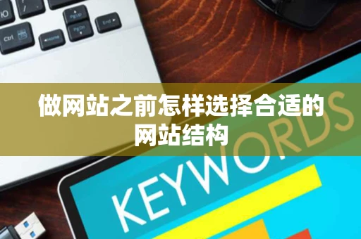 做网站之前怎样选择合适的网站结构