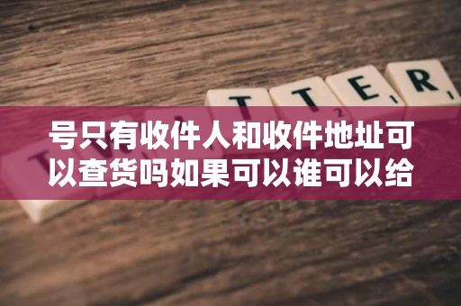 号只有收件人和收件地址可以查货吗如果可以谁可以给我网站的链接