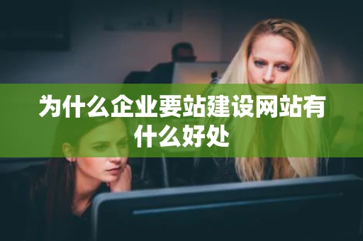 为什么企业要站建设网站有什么好处