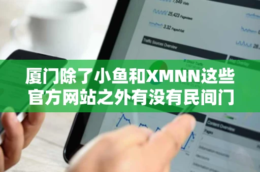 厦门除了小鱼和XMNN这些官方网站之外有没有民间门户网站