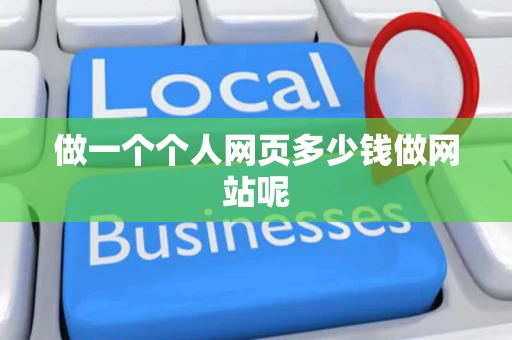 做一个个人网页多少钱做网站呢
