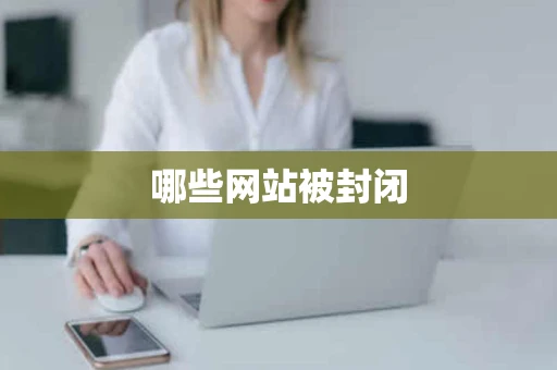 哪些网站被封闭