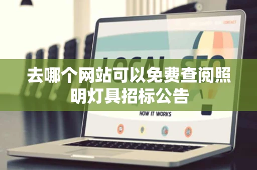 去哪个网站可以免费查阅照明灯具招标公告