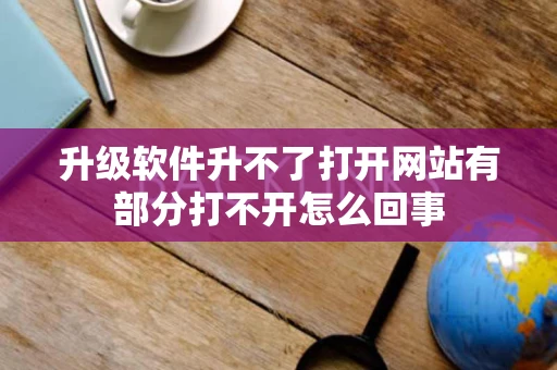 升级软件升不了打开网站有部分打不开怎么回事