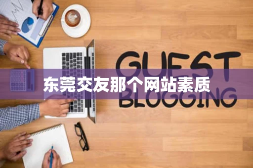 东莞交友那个网站素质