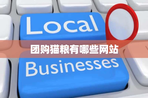 团购猫粮有哪些网站