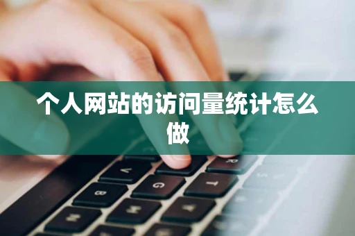 个人网站的访问量统计怎么做