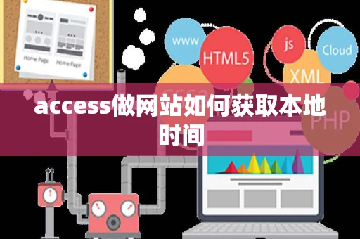 access做网站如何获取本地时间