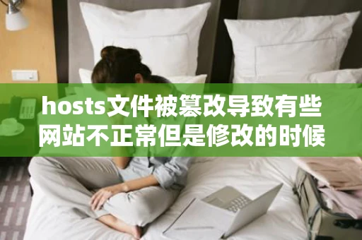 hosts文件被篡改导致有些网站不正常但是修改的时候拒绝访问