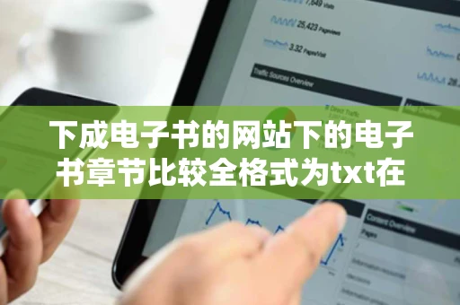 下成电子书的网站下的电子书章节比较全格式为txt在下感激不尽