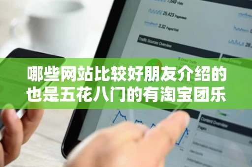 哪些网站比较好朋友介绍的也是五花八门的有淘宝团乐购美团