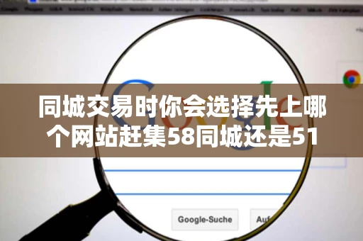 同城交易时你会选择先上哪个网站赶集58同城还是51同城还是百姓网