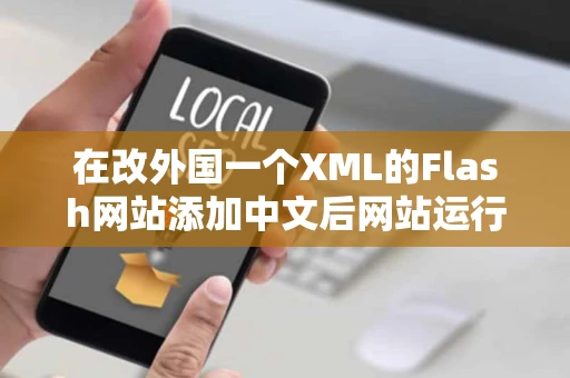 在改外国一个XML的Flash网站添加中文后网站运行就不显示中文