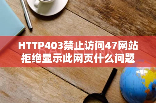 HTTP403禁止访问47网站拒绝显示此网页什么问题
