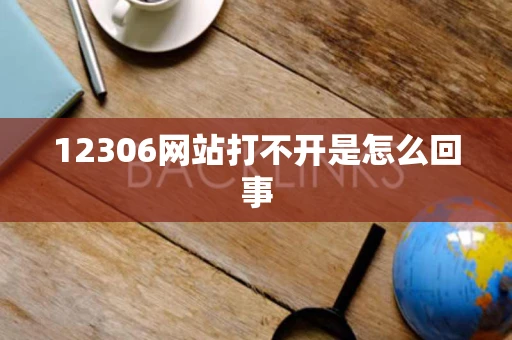 12306网站打不开是怎么回事