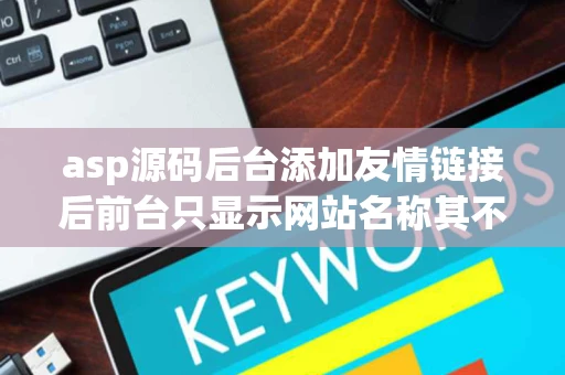asp源码后台添加友情链接后前台只显示网站名称其不含链接地址