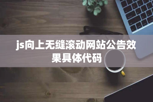 js向上无缝滚动网站公告效果具体代码