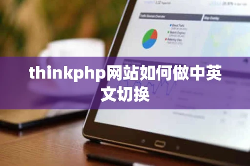 thinkphp网站如何做中英文切换