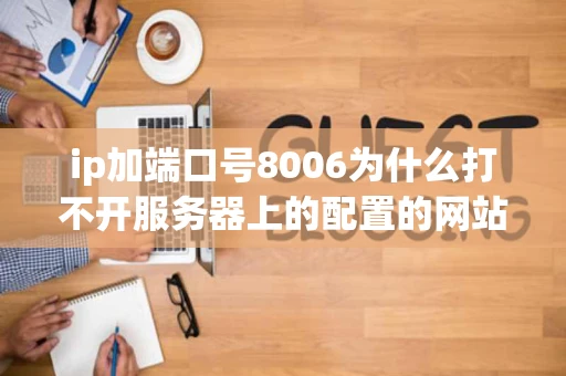 ip加端口号8006为什么打不开服务器上的配置的网站大侠们帮帮忙呀