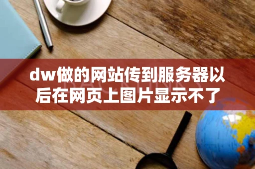 dw做的网站传到服务器以后在网页上图片显示不了