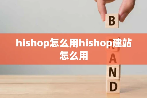 hishop怎么用hishop建站怎么用